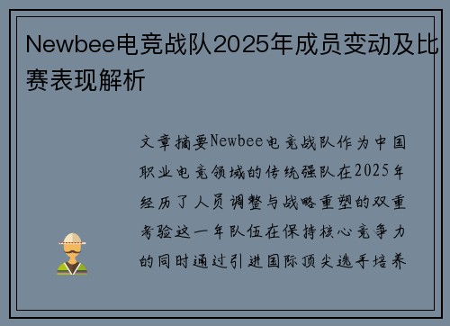 Newbee电竞战队2025年成员变动及比赛表现解析