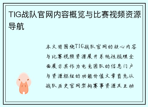 TIG战队官网内容概览与比赛视频资源导航