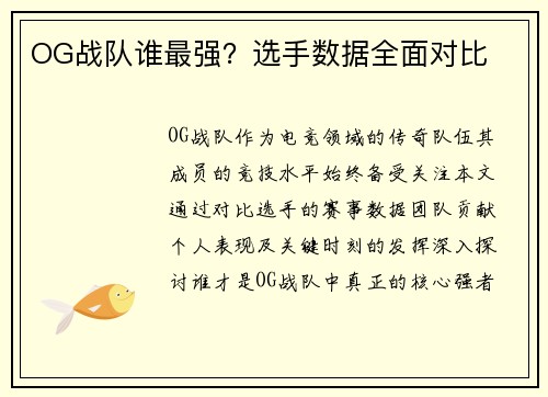 OG战队谁最强？选手数据全面对比