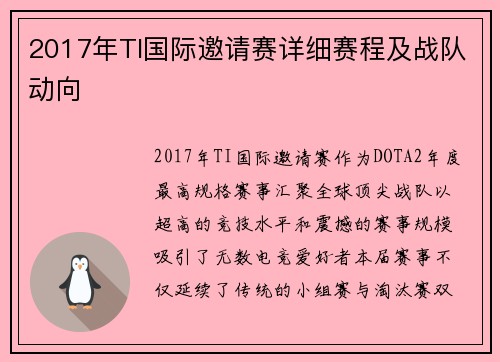 2017年TI国际邀请赛详细赛程及战队动向