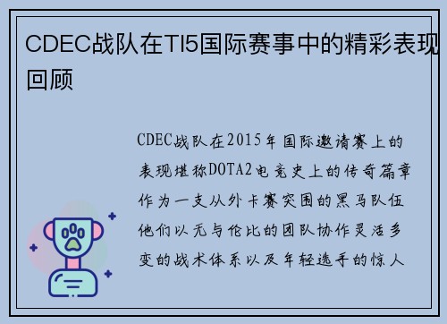 CDEC战队在TI5国际赛事中的精彩表现回顾