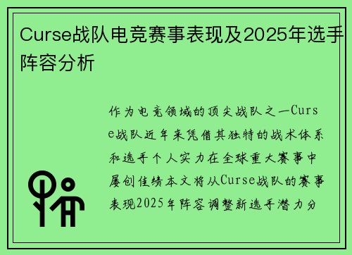 Curse战队电竞赛事表现及2025年选手阵容分析