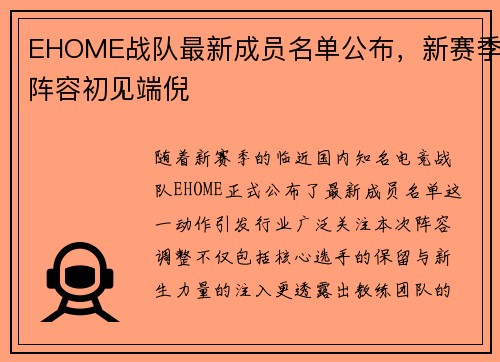 EHOME战队最新成员名单公布，新赛季阵容初见端倪