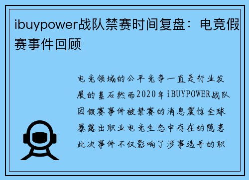 ibuypower战队禁赛时间复盘：电竞假赛事件回顾