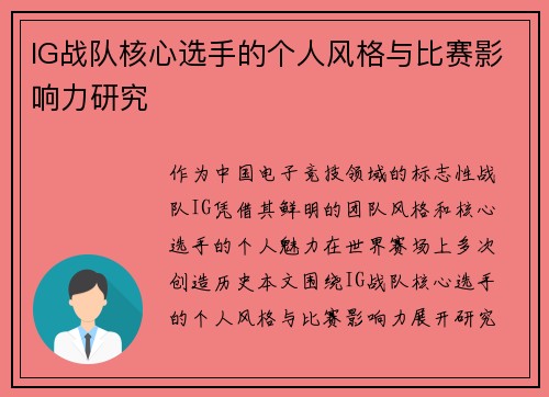 IG战队核心选手的个人风格与比赛影响力研究