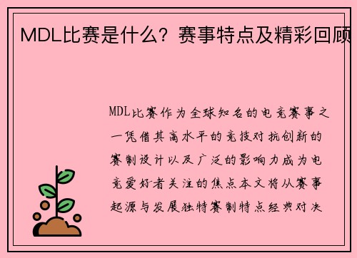 MDL比赛是什么？赛事特点及精彩回顾