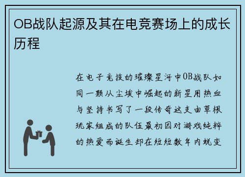 OB战队起源及其在电竞赛场上的成长历程