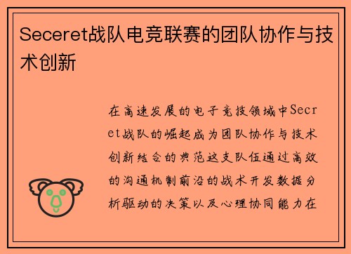 Seceret战队电竞联赛的团队协作与技术创新