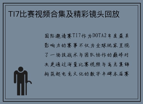 TI7比赛视频合集及精彩镜头回放
