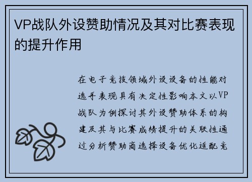 VP战队外设赞助情况及其对比赛表现的提升作用