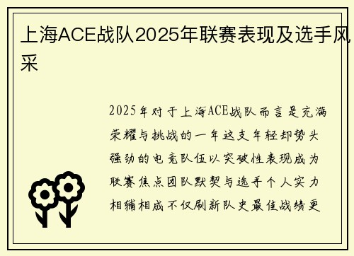 上海ACE战队2025年联赛表现及选手风采