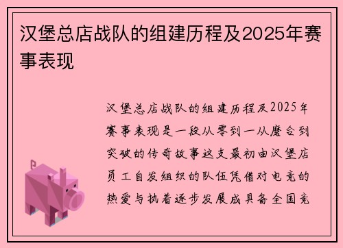 汉堡总店战队的组建历程及2025年赛事表现