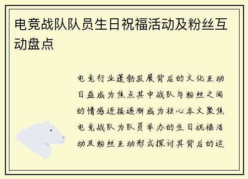 电竞战队队员生日祝福活动及粉丝互动盘点