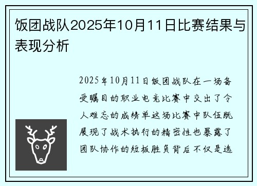 饭团战队2025年10月11日比赛结果与表现分析