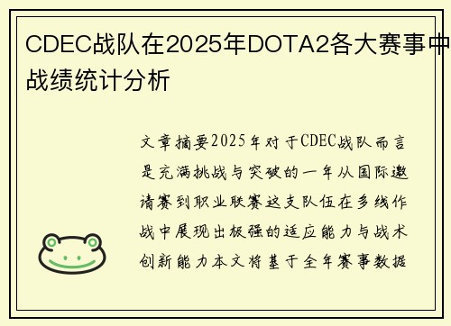 CDEC战队在2025年DOTA2各大赛事中的战绩统计分析