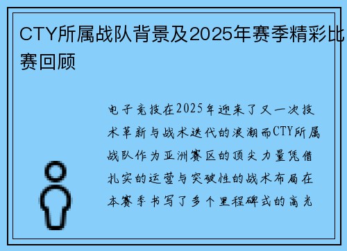 CTY所属战队背景及2025年赛季精彩比赛回顾
